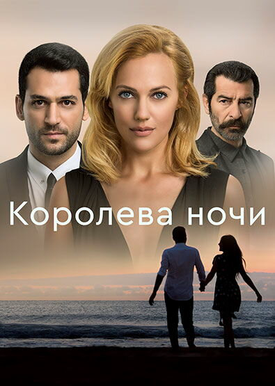 Королева ночи 2016 постер
